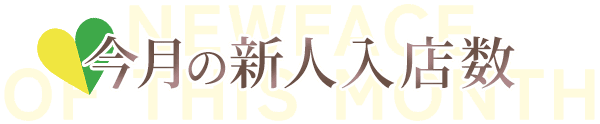 今月の新人入店数